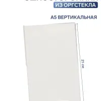 Односторонняя подставка А5 вертикальная, 15&times;7.5&times;21 см, оргстекло 2 мм