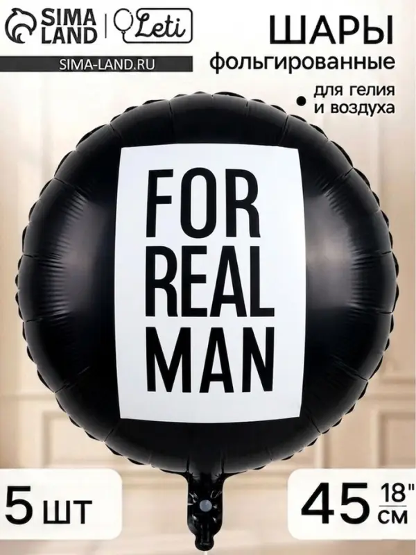 Воздушный шар фольгированный 18" круг "For real man", набор 5 штук