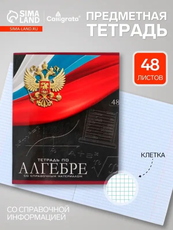 Предметная тетрадь по алгебре Calligrata &laquo;Герб&raquo;, 48 листов, в клетку, со справочным материалом, обложка из мелованного картона