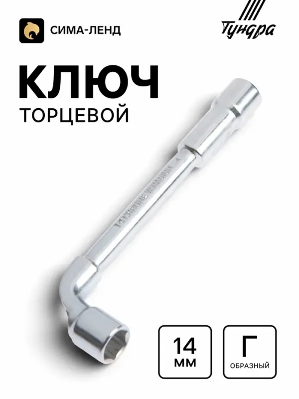 Ключ торцевой Г-образный ТУНДРА, 14 мм