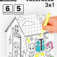 Домик-раскраска, 2 в 1