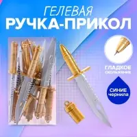 Ручка - прикол гелевая «Кинжал»