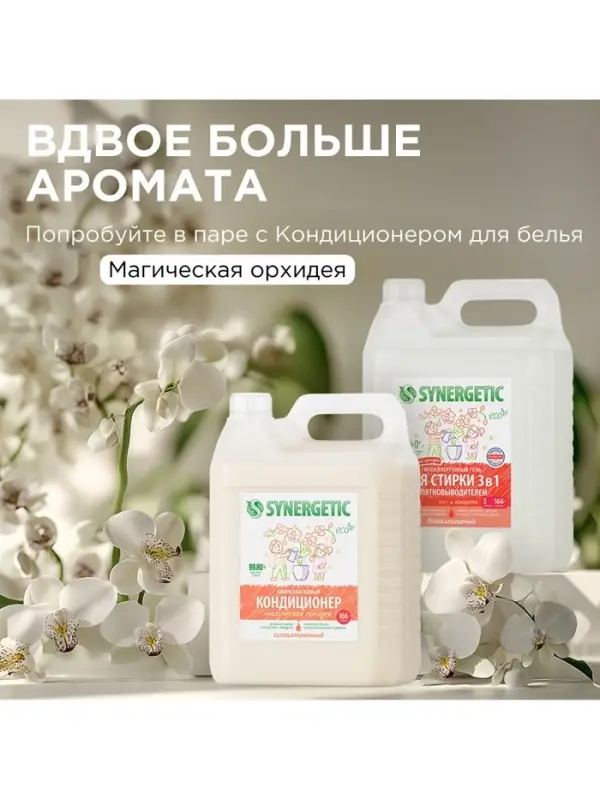 Гель для стирки SYNERGETIC 3 IN 1 &laquo;Магическая орхидея&raquo;, гипоаллергенный, биоразлагаемый,5 л