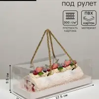 Коробка под рулет, белая 27.5&times;11&times;9.5. Кондитерская упаковка