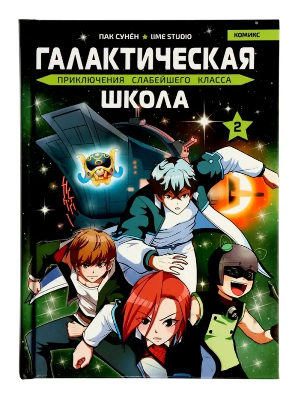 Комикс &laquo;Галактическая школа. Приключения слабейшего класса&raquo;, том 2, 160 стр.