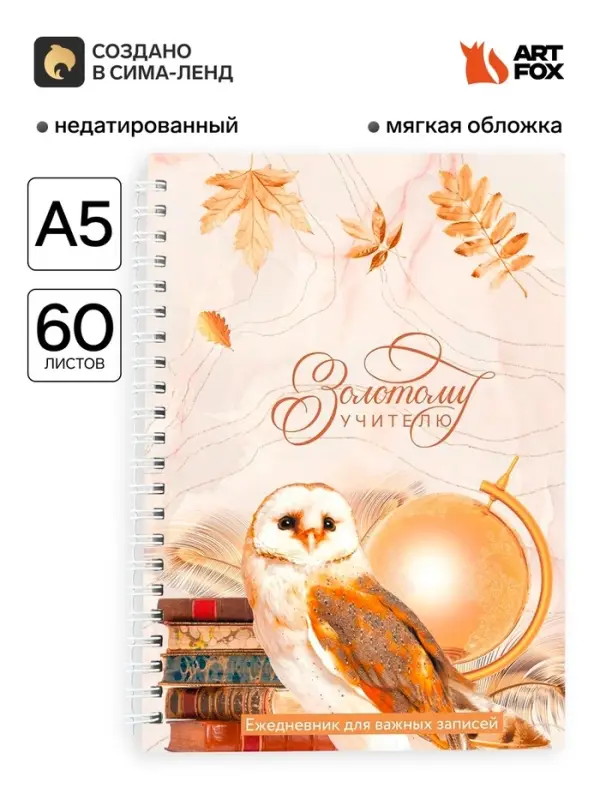 Ежедневник недатированный, А5, 60 л., мягкая обложка &laquo;Золотому учителю&raquo;