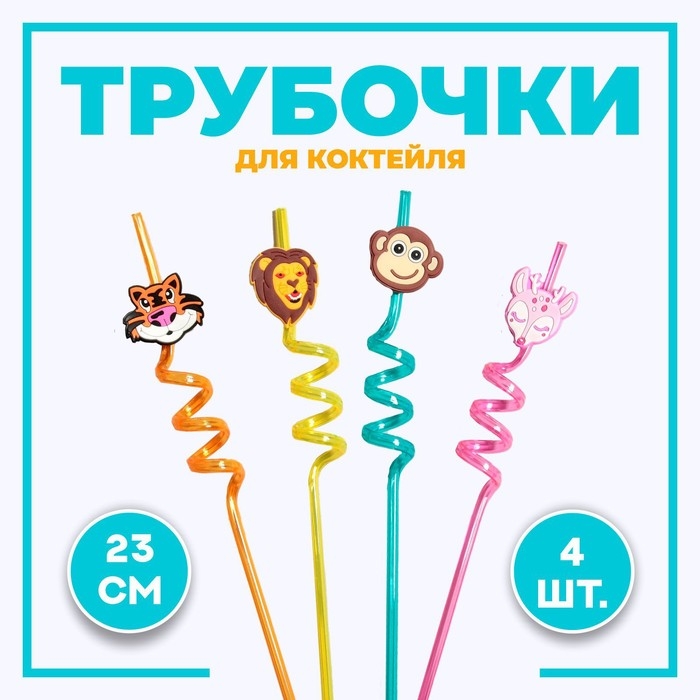 Трубочка из пластика «Сафари», набор 4 шт., МИКС Трубочка из пластика «Сафари», набор 4 шт., МИКС