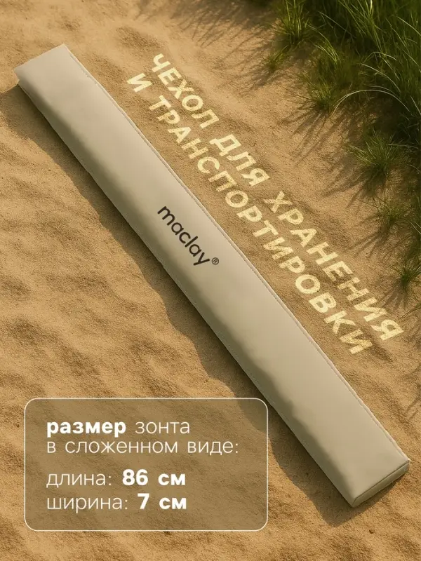 Зонт пляжный maclay, с УФ-защитой, d=150 см, h=170 см