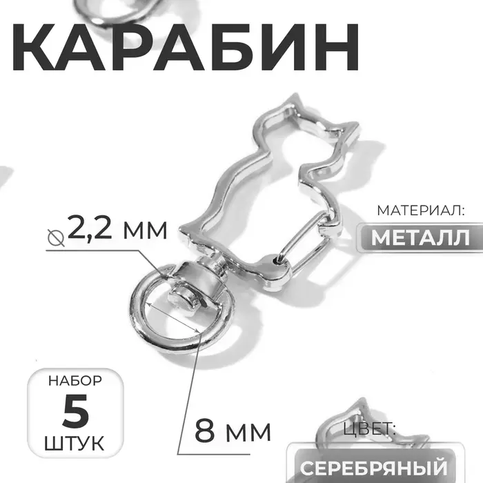 Карабин металлический &laquo;Кошка&raquo;, 42&times;17 мм / 8&times;2.2 мм, 5 шт., металл под серебро