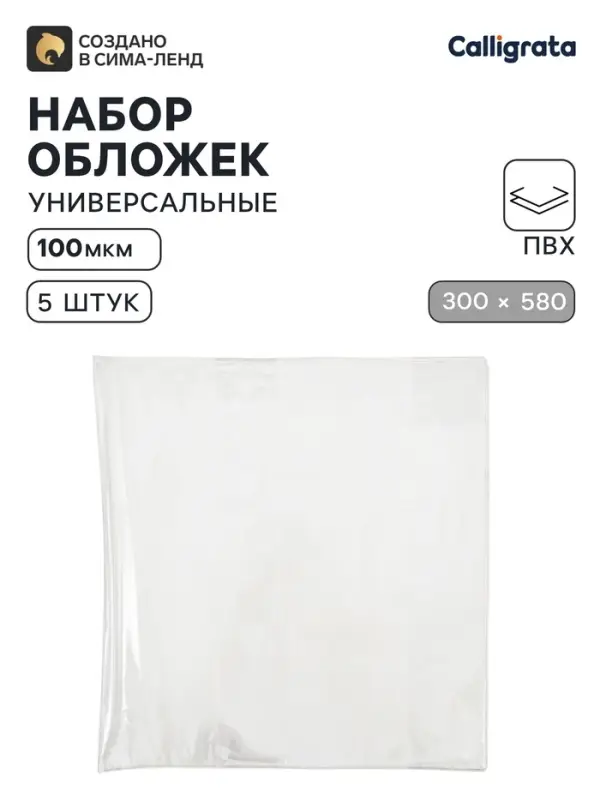 Обложки ПВХ 5 штук, 300&times;580 мм, 100 мкм, для контурных карт, учебников и тетрадей А4, универсальные