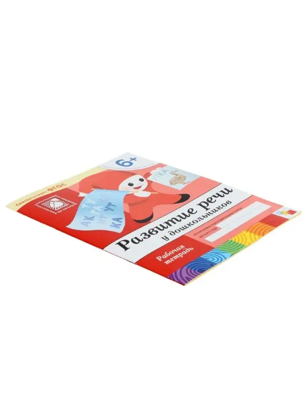 Рабочая тетрадь &laquo;Развитие речи у дошкольников&raquo;, подготовительная группа, Денисова Д., Дорожин Ю.