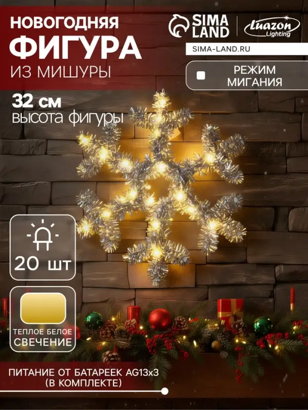 Светодиодная фигура из мишуры &laquo;Снежинка серебристая&raquo; 32&times;2 см, 20 LED, батарейки AG10&times;3 (в комплекте), свечение тёплое белое