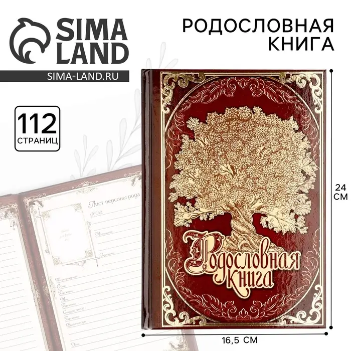 Родословная книга &laquo;Древо&raquo;, 56 листов, 16.5&times;24 см