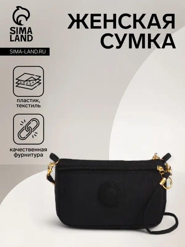 Сумка женская кросс-боди на молнии, 18&times;6.5&times;12 см, однотонная, чёрная
