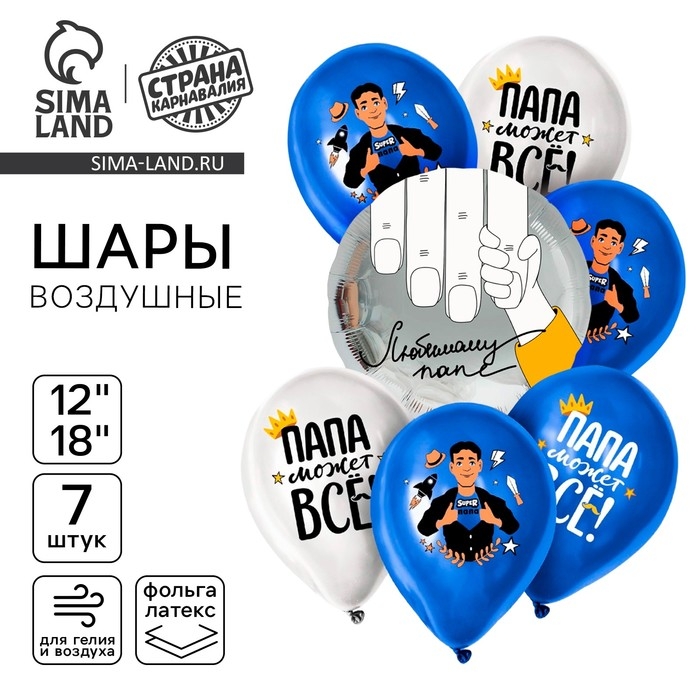 Набор воздушных шаров Набор воздушных шаров "Любимому папе", 7 шт.