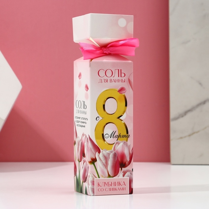 Соль для ванны «С 8 Марта!», 150 г, аромат клубники со сливками, ЧИСТОЕ СЧАСТЬЕ Соль для ванны «С 8 Марта!», 150 г, аромат клубники со сливками, ЧИСТОЕ СЧАСТЬЕ