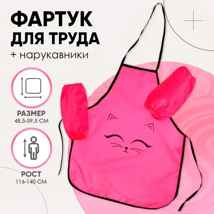 Фартук для труда + нарукавники &laquo;Этель. Котик&raquo;, 485&times;395/250&times;160 мм, размер S (рост 116-140 см)