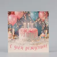 Открытка &laquo;С Днём Рождения!&raquo;, торт, 15&times;15 см