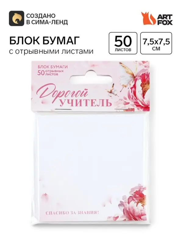 Бумажный блок с отрывными листами &laquo;Дорогому учителю&raquo;, 50 листов, 7.5&times;7.5 см