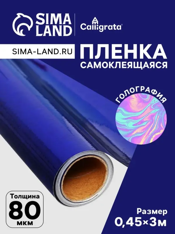 Плёнка самоклеящаяся, голография, синяя, 0.45&times;3 м, 30 мкм