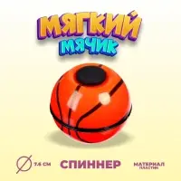 Мяч &laquo;Баскетбол&raquo;, со спиннером