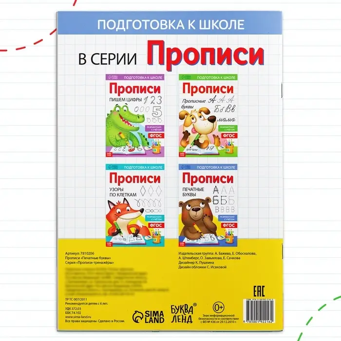 Прописи &laquo;Печатные буквы&raquo;, 20 стр., формат А4