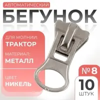 Бегунок для молнии &laquo;Трактор&raquo; Арт Узор, №8, 10 шт., цвет никель