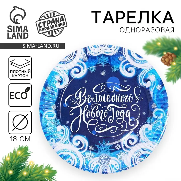 Тарелка одноразовая бумажная «С новым годом»
