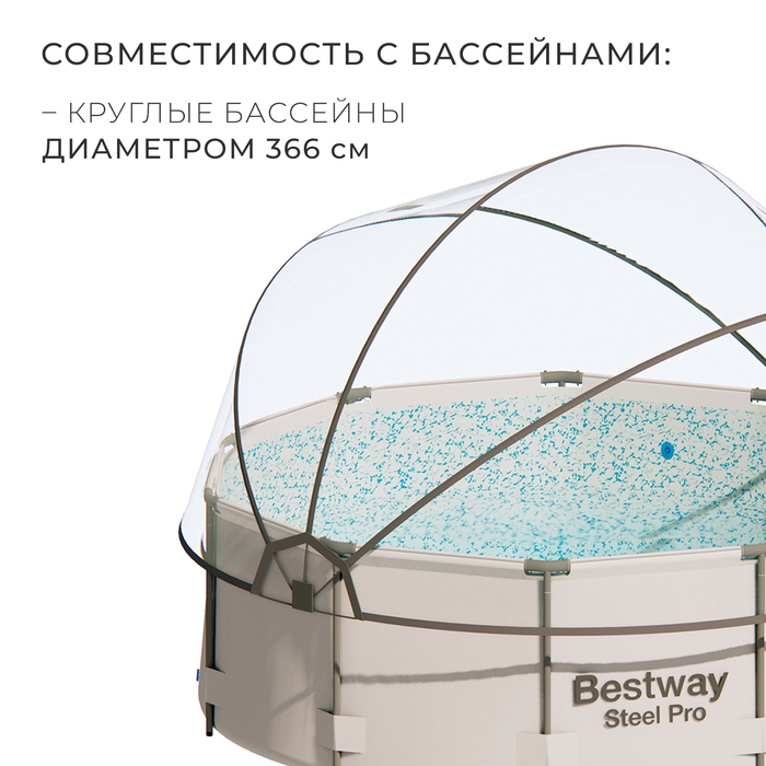 Купол-тент для бассейна d=366 см, h=180 см, цвет серый Купол-тент для бассейна d=366 см, h=180 см, цвет серый