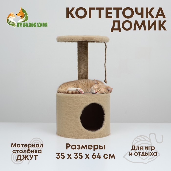 Домик для кошек с когтеточкой круглый, джут, 35 х 35 х 64 см, бежевый Домик для кошек с когтеточкой круглый, джут, 35 х 35 х 64 см, бежевый