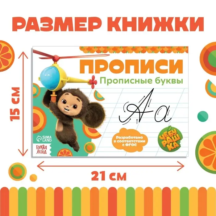 Прописи «Прописные буквы», А5, 20 стр., Чебурашка Прописи «Прописные буквы», А5, 20 стр., Чебурашка