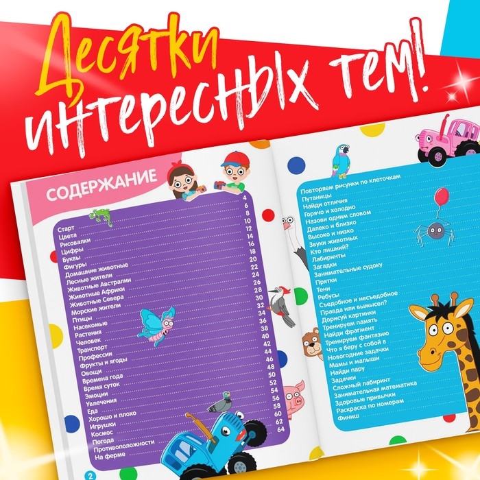 Большая книга задачек в твёрдом переплёте, 128 стр., Синий трактор Большая книга задачек в твёрдом переплёте, 128 стр., Синий трактор