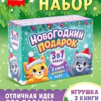 Подарочный набор 3в1 на новый год &laquo;Новогодний подарок&raquo;, 3 книги, игрушка и пазл МИКС