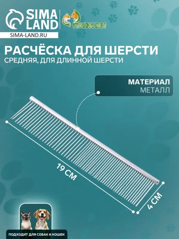 Расчёска для шерсти средняя, 19&times;4 см, редкие и частые зубья, металл