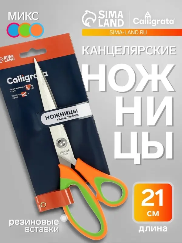 Ножницы канцелярские 21 см, ручки пластиковые с резиновыми вставками, МИКС