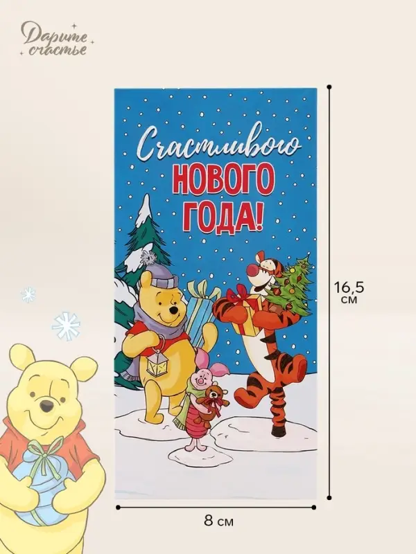 Конверт для денег &laquo;Счастливого нового года! Лучшие друзья&raquo;, 16.5&times;8 см