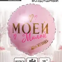 Воздушный шар фольгированный 18" &laquo;Моей милой&raquo;