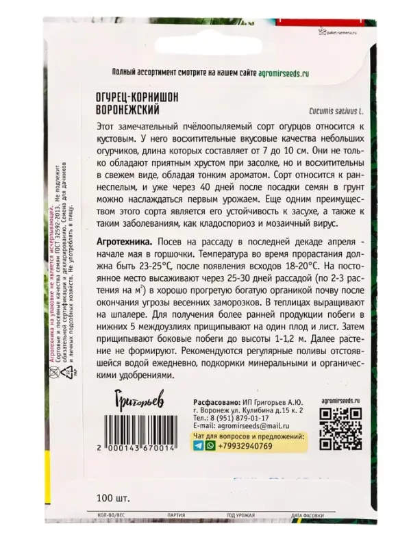 Семена Огурец корнишон &laquo;Воронежский&raquo;, 100 шт. &laquo;Григорьев&raquo;