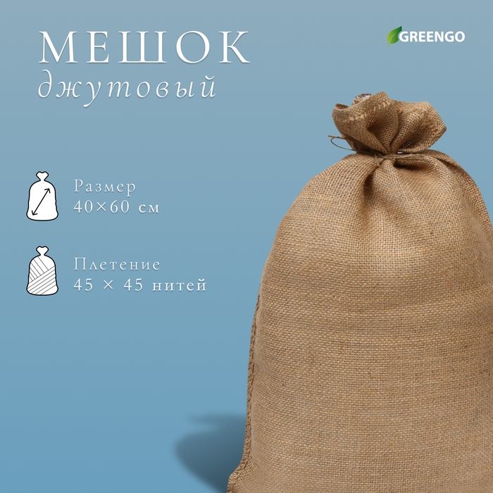 Мешок джутовый, 40 × 60 см, плотность 45 × 45 нитей, без завязок, Greengo Мешок джутовый, 40 × 60 см, плотность 45 × 45 нитей, без завязок, Greengo