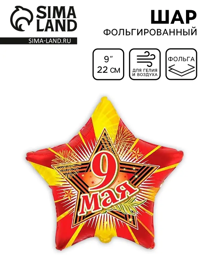 Шар фольгированный 9" «Звезда 9 Мая» Шар фольгированный 9" «Звезда 9 Мая»