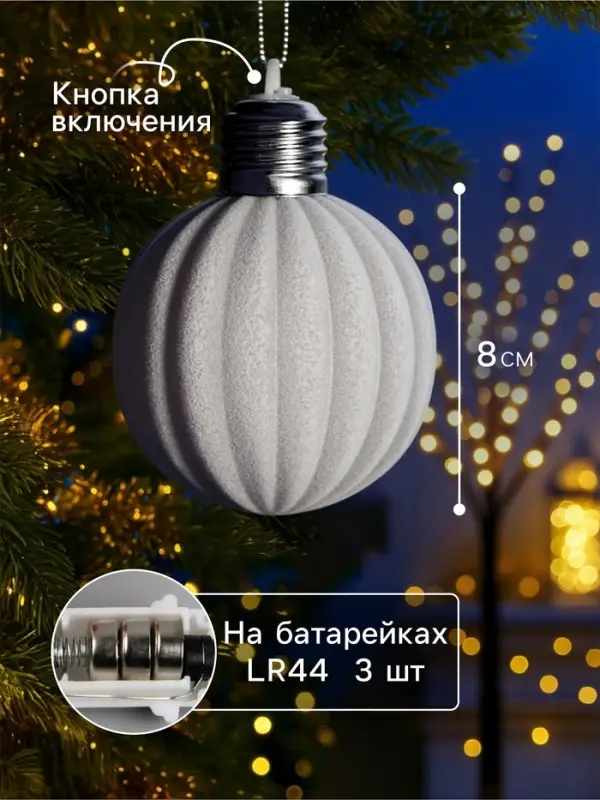 Елочный шар &laquo;Бархатный зефир&raquo; 8 см, 1 LED, от батареек LR44&times;3, свечение тёплое белое
