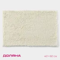 Коврик для дома Доляна &laquo;Букли длинные&raquo;, 40&times;60 см, длина букли 2 см, молочный