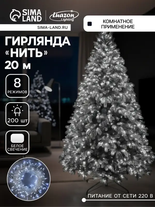 Гирлянда &laquo;Нить&raquo; 20 м, IP20, прозрачная нить, 200 LED, 8 режимов, 220 В, свечение белое
