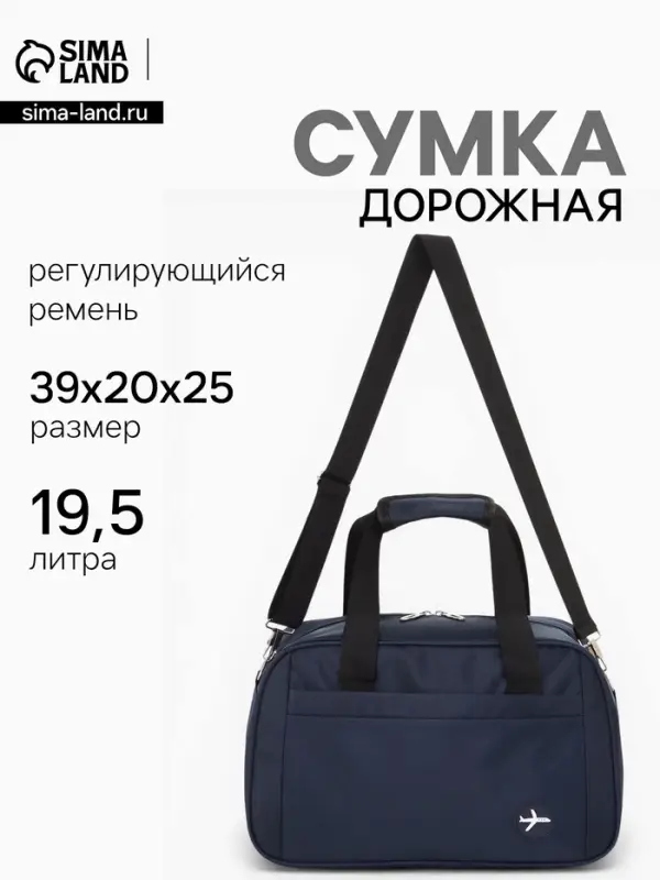 Сумка дорожная, однотонная, наружный карман, регулирующийся ремень, 39&times;20&times;25 см, синяя