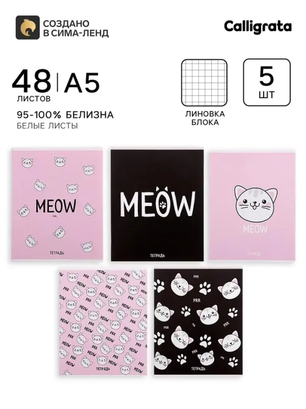Тетрадь 5 штук, 48 листов в клетку Calligrata Meow, обложка мелованный картон, блок офсет