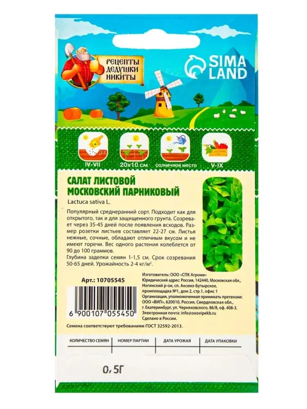 Семена Салат листовой  Семена Салат листовой "Московский парниковый", 0,5 г