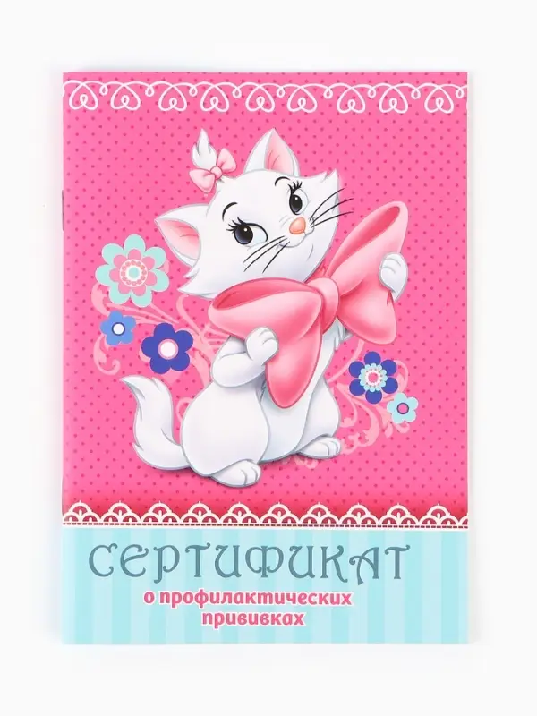 Прививочный сертификат А6, 24 стр  Прививочный сертификат А6, 24 стр "Кошечка Мари"
