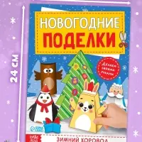 Книга-вырезалка &laquo;Новогодние поделки. Зимний хоровод&raquo;, 20 стр.