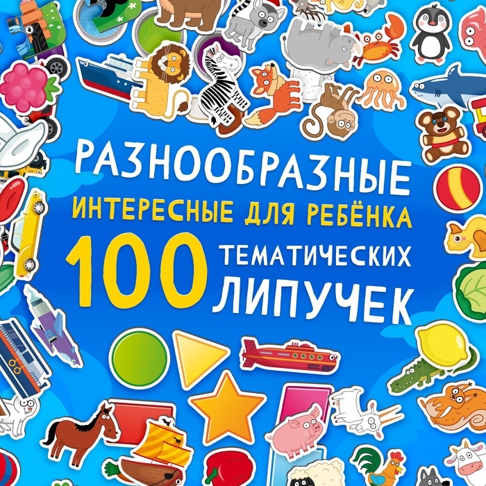 Книга большая с липучками «Синий трактор», А5, 100 липучек Книга большая с липучками «Синий трактор», А5, 100 липучек