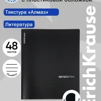 Тетрадь 48 листов в линейку &laquo;Литература&raquo; ErichKrause Black Diamond